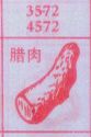 腊肉
