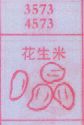 花生米