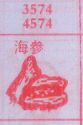 海参