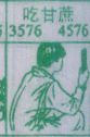 吃甘蔗