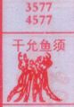 干允鱼须