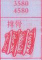 排骨