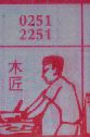 木匠