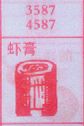虾膏