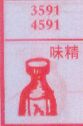 味精