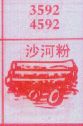 沙河粉