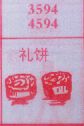 礼饼