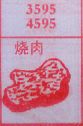 烧肉