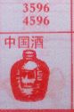 中国酒