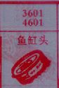 鱼罐头