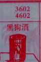 黑狗酒