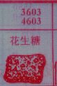 花生糖