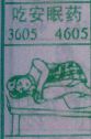 吃安眠药