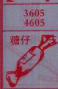 糖仔