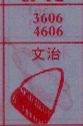 文治