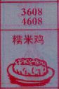 糯米鸡