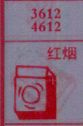 红烟