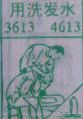 用洗发水