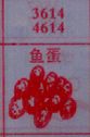 鱼蛋