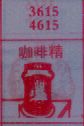 咖啡精