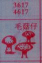 毛菇仔
