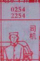 司机