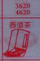 西浪茶