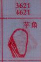 芋角