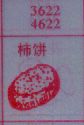 柿饼
