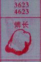 傅长