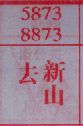 去新山