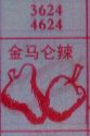 金马仑辣
