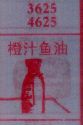 橙汁鱼油