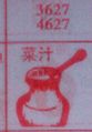 菜汁