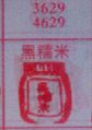 黑糯米