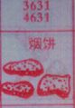 烟饼