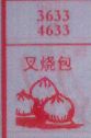 叉烧包