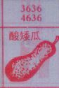 酸矮瓜
