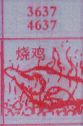 烧鸡