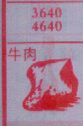 牛肉