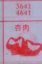 杏肉