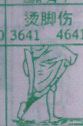 烫脚伤