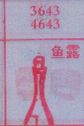 鱼露