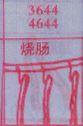 烧肠