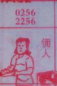 佣人