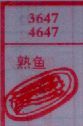 熟鱼