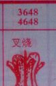 叉烧