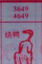 烧鸭