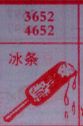 冰条