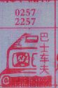 巴士车夫